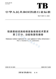 TB/T 30017.3-2026 铁路基础设施检修装备维修技术要求 第3部分：功能恢复性维修