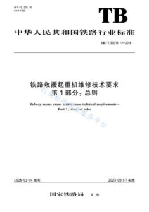 TB/T 30018.1-2026 铁路救援起重机维修技术要求  第1部分：总则