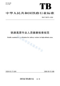TB/T 30073-2026 铁路高原作业人员健康检查规范