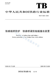 TB/T 3620-2026 铁路线桥防护 铁路桥梁防船舶撞击装置