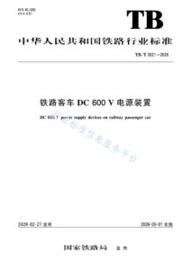 TB/T 3621-2026 铁路客车DC 600 V 电源装置