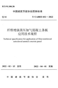 T/CABEE 032-2022 纤维增强蒸压加气混凝土条板应用技术规程