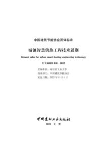 T/CABEE 038-2022 城镇智慧供热工程技术通则