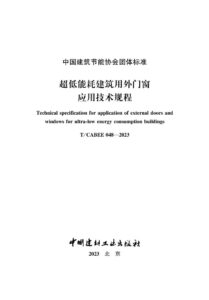 T/CABEE 048-2023 超低能耗建筑用外门窗应用技术规程
