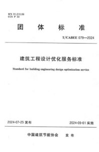 T/CABEE 079-2024 建筑工程设计优化服务标准