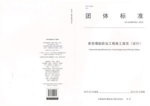 T/CAGHP 059-2019 采空塌陷防治工程施工规范