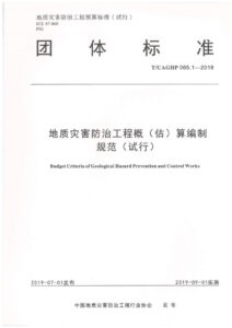T/CAGHP 065.1-2019 地质灾害防治工程概（估）算编制规范（试行）