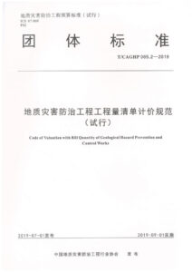 T/CAGHP 065.2-2019 地质灾害防治工程工程量清单计价规范（试行）