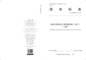 T/CAGHP 065.3-2019 地质灾害防治工程预算定额