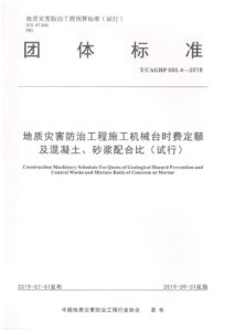 T/CAGHP 065.4-2019 地质灾害防治工程施工机械台时费定额 及混凝土、砂浆配合比（试行）