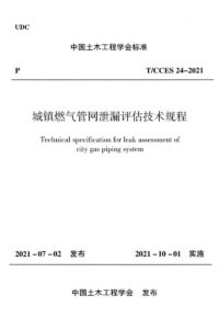 T/CCES 24-2021 城镇燃气管网泄漏评估技术规程