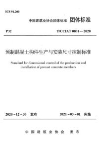 T/CCIAT 0031-2020 预制混凝土构件生产与安装尺寸控制标准