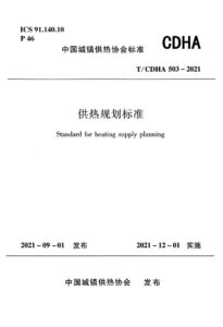 T/CDHA 503-2021 供热规划标准