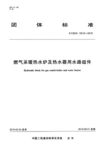 T/CECS 10012-2019 燃气采暖热水炉及热水器用水路组件