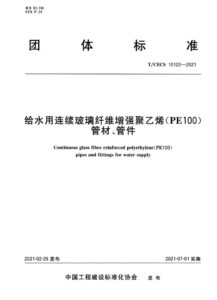 T/CECS 10122-2021 给水用连续玻璃纤维增强聚乙烯(PE100)管材、管件