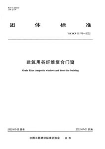 T/CECS 10175-2022 建筑用谷纤维复合门窗