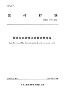 T/CECS 10176-2022 超细陶瓷纤维保温装饰复合板