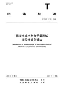 T/CECS 10189-2022 混凝土减水剂分子量测试 凝胶渗透色谱法