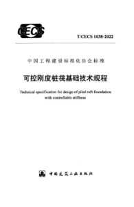 T/CECS 1038-2022 可控刚度桩筏基础技术规程