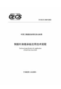 T/CECS 1069-2022 钢筋桁架楼承板应用技术规程