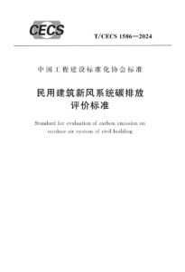T/CECS 1586-2024 民用建筑新风系统碳排放评价标准