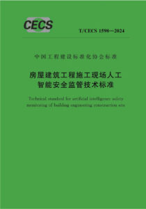 T/CECS 1598-2024 房屋建筑工程施工现场人工智能安全监管技术标准