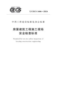 T/CECS 1606-2024 房屋建筑工程施工现场安全检查标准