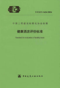 T/CECS 1624-2024 健康酒店评价标准