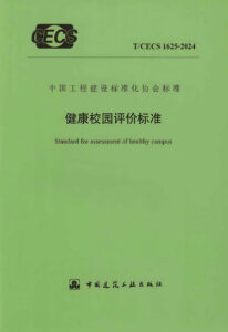T/CECS 1625-2024 健康校园评价标准