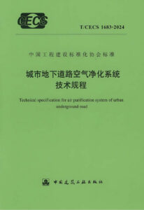 T/CECS 1683-2024 城市地下道路空气净化系统技术规程