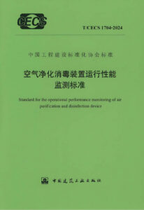 T/CECS 1704-2024 空气净化消毒装置运行性能监测标准