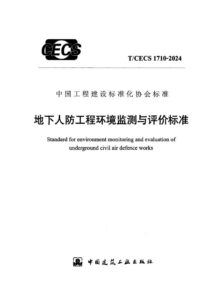 T/CECS 1710-2024 地下人防工程环境监测与评价标准