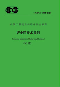 T/CECS 1801-2024 好小区技术导则(试行)