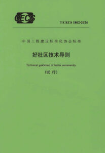 T/CECS 1802-2024 好社区技术导则