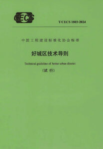 T/CECS 1803-2024 好城区技术导则