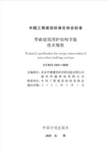 T/CECS 1831-2025 零碳建筑围护结构节能技术规程
