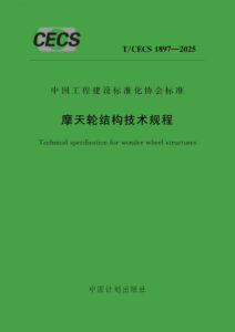 T/CECS 1897-2025 摩天轮结构技术规程