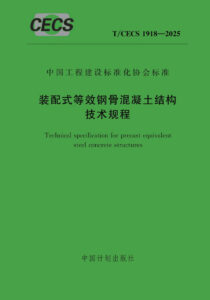 T/CECS 1918-2025 装配式等效钢骨混凝土结构技术规程