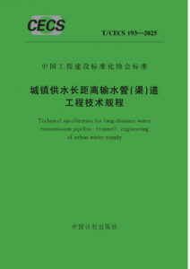 T/CECS 193-2025 城镇供水长距离输水管（渠）道工程技术规程