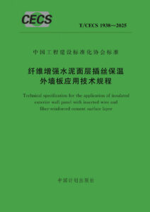 T/CECS 1938-2025 纤维增强水泥面层插丝保温外墙板应用技术规程