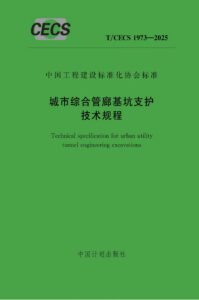 T/CECS 1973-2025 城市综合管廊基坑支护技术规程