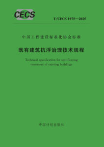 T/CECS 1975-2025 既有建筑抗浮治理技术规程