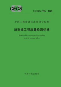 T/CECS 1996-2025 预制桩工程质量检测标准