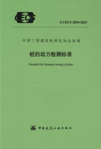 T/CECS 2034-2025 桩的动力检测标准