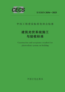 T/CECS 2036-2025 建筑光伏系统施工与验收标准