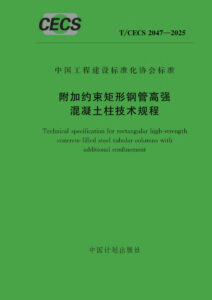 T/CECS 2047-2025 附加约束矩形钢管高强混凝土柱技术规程