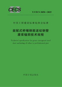 T/CECS 2058-2025 装配式桥墩钢筋波纹钢管灌浆锚固技术规程