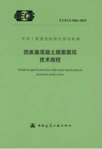 T/CECS 2061-2025 固废基混凝土路面面层技术规程