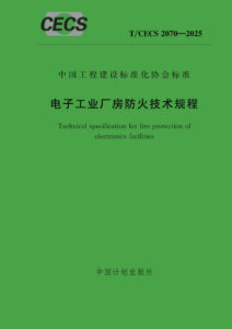T/CECS 2070-2025 电子工业厂房防火技术规程