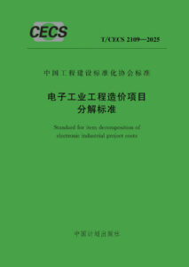 T/CECS 2109-2025 电子工业工程造价项目分解标准